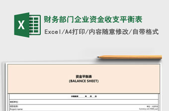 財務部門企業資金收支平衡表