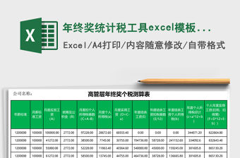年終獎統計稅工具excel模板表格