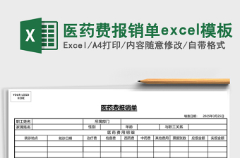 醫(yī)藥費(fèi)報(bào)銷單excel模板