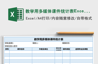 教學(xué)用多媒體課件統(tǒng)計(jì)表Excel模板