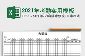2021年考勤實用模板