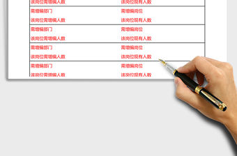 人員編制表通用表格模板