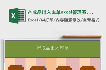產成品出入庫單excel管理系統