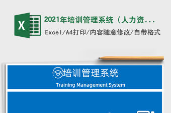 2021年培訓管理系統（人力資源）