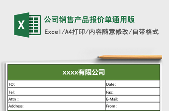 公司銷售產(chǎn)品報(bào)價(jià)單通用版