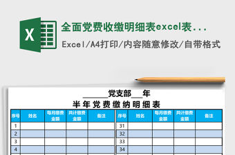 全面黨費收繳明細表excel表格
