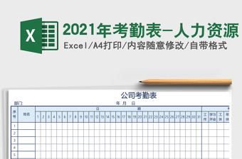 2021年考勤表-人力資源