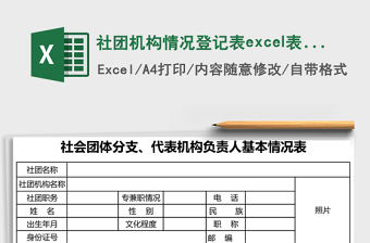 社團(tuán)機(jī)構(gòu)情況登記表excel表格模板
