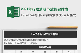 2021年行政清明節(jié)放假安排表