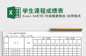 學(xué)生課程成績表