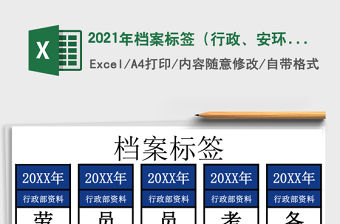 2021年檔案標簽（行政、安環）免費下載