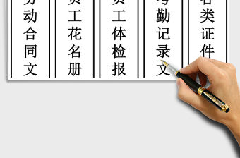 2021年檔案標簽（行政、安環）免費下載