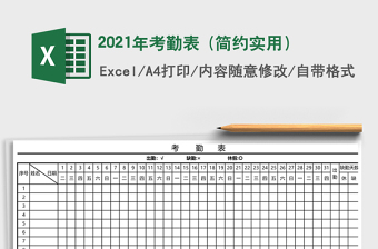 2021年考勤表 (簡約實用）