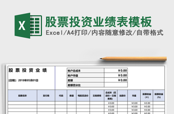 股票投資業(yè)績表模板