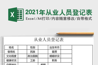 2021年從業人員登記表