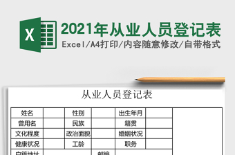 2021年從業(yè)人員登記表