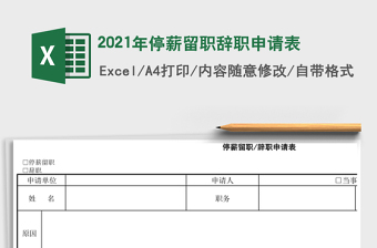2021年停薪留職辭職申請(qǐng)表