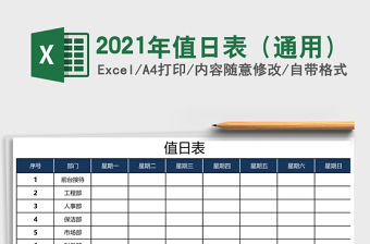 2021年值日表（通用）