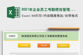 2021年企業員工考勤績效管理系統-創新型行政管理類系統