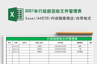 2021年行政部簽收文件管理表
