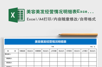美容美發(fā)經(jīng)營情況明細(xì)表Excel表格