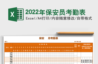 2022年保安員考勤表