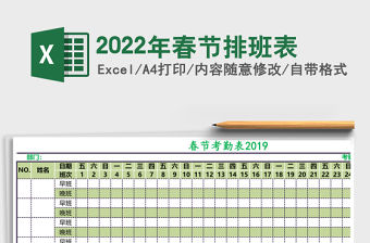2022春節排班表模板