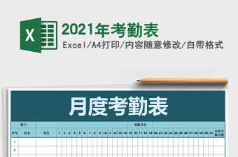 2021年考勤表