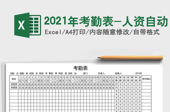 2021年考勤表-人資自動