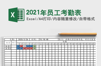 2021年員工考勤表