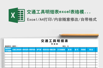 交通工具明細表excel表格模板