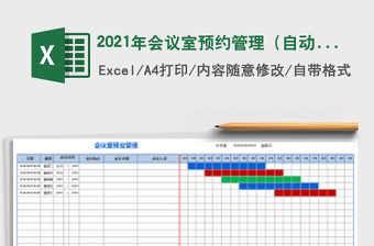 2021年會(huì)議室預(yù)約管理（自動(dòng)計(jì)算填充，直觀大方）免費(fèi)下載