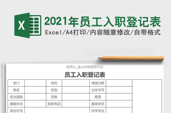 2021年員工入職登記表