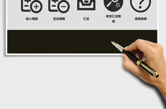 資金管理系統(tǒng)Excel管理系統(tǒng)