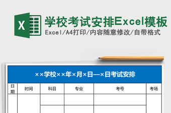 學校考試安排Excel模板