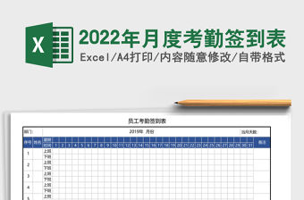 2022年月度考勤簽到表