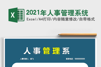 2021年人事管理系統(tǒng)