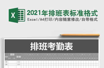2021年排班表標(biāo)準(zhǔn)格式