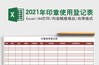 2021年印章使用登記表