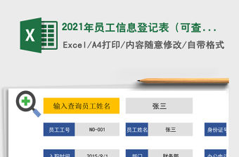 2021年員工信息登記表（可查詢）