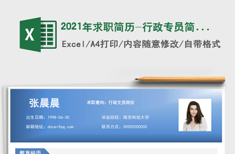 2021年求職簡歷-行政專員簡歷