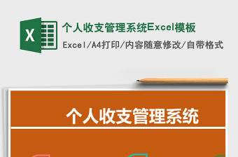 個人收支管理系統(tǒng)Excel模板