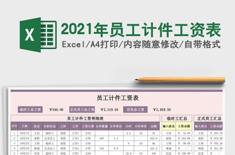 2021年員工計件工資表