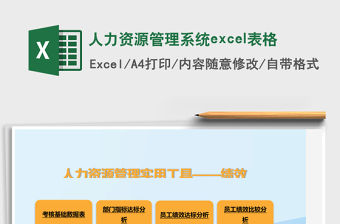 人力資源管理系統excel表格