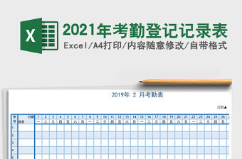 2021年考勤登記記錄表