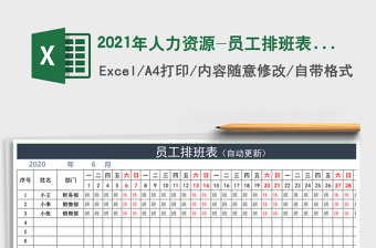 2021年人力資源-員工排班表（自動更新