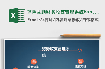 藍(lán)色主題財(cái)務(wù)收支管理系統(tǒng)Excel模板