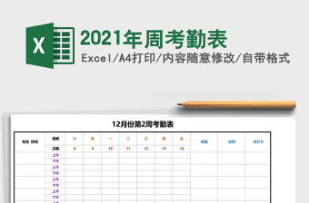 2021年周考勤表