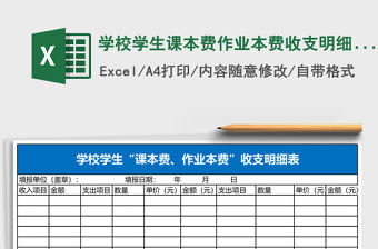 學(xué)校學(xué)生課本費(fèi)作業(yè)本費(fèi)收支明細(xì)表Excel表格