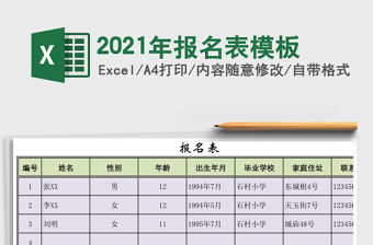 2021年報名表模板